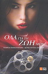 ΟΛΑ ΓΙΑ ΤΗ ΖΩΗ ΜΟΥ