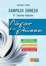 ΕΚΦΡΑΣΗ ΕΚΘΕΣΗ Β' ΕΝΙΑΙΟΥ ΛΥΚΕΙΟΥ: ΛΟΓΟΣ ΚΑΙ ΓΛΩΣΣΑ