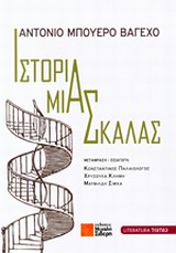 ΙΣΤΟΡΙΑ ΜΙΑΣ ΣΚΑΛΑΣ LITERATURA