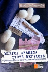 ΜΙΚΡΟΙ ΑΝΑΜΕΣΑ ΣΤΟΥΣ ΜΕΓΑΛΟΥΣ Ο ΜΕΤΑΞΟΣΚΩΛΗΚΑΣ ΠΟΥ ΘΕΛΗΣΕ ΝΑ ΔΡΑΠΕΤΕΥΣΕΙ 1Η ΕΚΔΟΣΗ