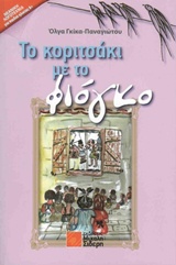 ΤΟ ΚΟΡΙΤΣΑΚΙ ΜΕ ΤΟ ΦΙΑΓΚΟ 1Η ΕΚΔΟΣΗ