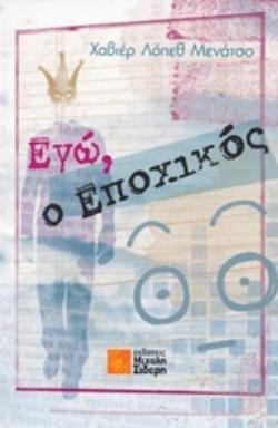 ΕΓΩ, Ο ΕΠΟΧΙΚΟΣ