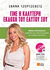 ΓΙΝΕ Η ΚΑΛΥΤΕΡΗ ΕΚΔΟΧΗ ΤΟΥ ΕΑΥΤΟΥ ΣΟΥ ( + DVD ) ΜΕΘΟΔΟΙ ΑΔΥΝΑΤΙΣΜΑΤΟΣ: ΣΥΜΒΟΥΛΕΣ ΓΙΑ ΥΓΕΙΑ ΚΑΙ ΟΜΟΡΦΙΑ ΓΙΑ ΓΥΝΑΙΚΕΣ ΚΑΙ ΑΝΔΡΕΣ
