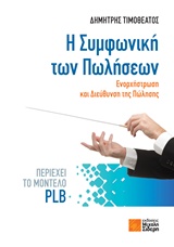 Η ΣΥΜΦΩΝΙΚΗ ΤΩΝ ΠΩΛΗΣΕΩΝ