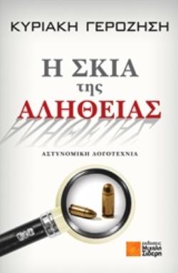 Η ΣΚΙΑ ΤΗΣ ΑΛΗΘΕΙΑΣ ΑΣΤΥΝΟΜΙΚΗ ΛΟΓΟΤΕΧΝΙΑ