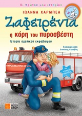 ΖΑΦΕΙΡΕΝΙΑ: Η ΚΟΡΗ ΤΟΥ ΠΥΡΟΣΒΕΣΤΗ ΙΣΤΟΡΙΑ ΣΧΟΛΙΚΟΥ ΕΚΦΟΒΙΣΜΟΥ