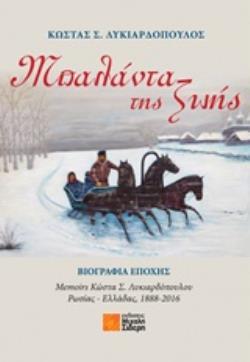 ΜΠΑΛΑΝΤΑ ΤΗΣ ΖΩΗΣ ΒΙΟΓΡΑΦΙΑ ΕΠΟΧΗΣ: MEMOIRS ΚΩΣΤΑ Σ. ΛΥΚΙΑΡΔΟΠΟΥΛΟΥ ΡΩΣΙΑΣ - ΕΛΛΑΔΑΣ, 1888-2016