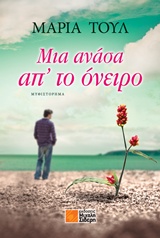 ΜΙΑ ΑΝΑΣΑ ΑΠ' ΤΟ ΟΝΕΙΡΟ 1Η ΕΚΔΟΣΗ