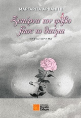 ΞΕΠΕΡΝΑ ΤΟΝ ΦΟΒΟ, ΖΗΣΕ ΤΟ ΘΑΥΜΑ