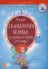 Η ΜΙΚΡΗ ΣΚΑΝΔΑΛΙΑΡΑ ΝΕΡΑΙΔΑ ΠΟΥ ΕΜΕΛΛΕ ΝΑ ΑΛΛΑΞΕΙ ΤΟΝ ΚΟΣΜΟ