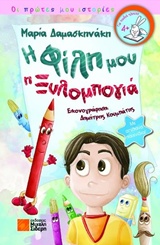 Η ΦΙΛΗ ΜΟΥ Η ΞΥΛΟΜΠΟΓΙΑ