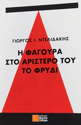 Η ΦΑΓΟΥΡΑ ΣΤΟ ΑΡΙΣΤΕΡΟ ΤΟΥ ΤΟ ΦΡΥΔΙ