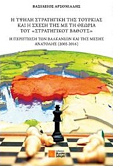 Η ΥΨΗΛΗ ΣΤΡΑΤΗΓΙΚΗ ΤΗΣ ΤΟΥΡΚΙΑΣ ΚΑΙ Η ΣΧΕΣΗ ΤΗΣ ΜΕ ΤΗ ΘΕΩΡΙΑ ΤΟΥ «ΣΤΡΑΤΗΓΙΚΟΥ ΒΑΘΟΥΣ»