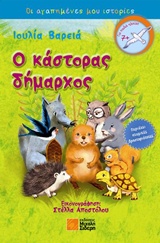 ΟΙ ΑΓΑΠΗΜΕΝΕΣ ΜΟΥ ΙΣΤΟΡΙΕΣ :Ο ΚΑΣΤΟΡΑΣ ΔΗΜΑΡΧΟΣ