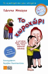 ΟΙ ΑΓΑΠΗΜΕΝΕΣ ΜΟΥ ΙΣΤΟΡΙΕΣ :ΤΟ ΧΩΡΟΧΩΡΙ
