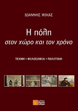 Η ΠΟΛΗ ΣΤΟΝ ΧΩΡΟ ΚΑΙ ΤΟΝ ΧΡΟΝΟ ΤΕΧΝΗ, ΦΙΛΟΣΟΦΙΑ, ΠΟΛΙΤΙΚΗ