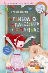 ΟΙ ΠΡΩΤΕΣ ΜΟΥ ΙΣΤΟΡΙΕΣ :ΤΑ ΓΕΝΕΘΛΙΟΜΠΛΕΞΙΜΑΤΑ ΤΗΣ ΜΑΡΙΝΑΣ