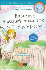 ΒΑΣΙΛΙΚΗ, Η ΜΑΓΙΚΗ ΗΧΩ ΤΗΣ ΕΠΙΔΑΥΡΟΥ ΟΙ ΑΓΑΠΗΜΕΝΕΣ ΜΟΥ ΙΣΤΟΡΙΕΣ