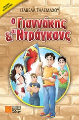 Ο ΓΙΑΝΝΑΚΗΣ ΚΑΙ ΟΙ ΝΤΡΑΓΚΟΝΣ ΠΑΙΔΙΚΗ ΛΟΓΟΤΕΧΝΙΑ