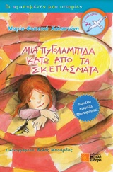 ΜΙΑ ΠΥΓΟΛΑΜΠΙΔΑ ΚΑΤΩ ΑΠΟ ΤΑ ΣΚΕΠΑΣΜΑΤΑ ΟΙ ΑΓΑΠΗΜΕΝΕΣ ΜΟΥ ΙΣΤΟΡΙΕΣ
