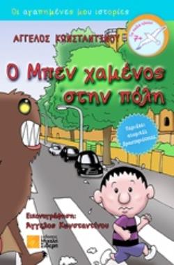 Ο ΜΠΕΝ ΧΑΜΕΝΟΣ ΣΤΗΝ ΠΟΛΗ ΟΙ ΑΓΑΠΗΜΕΝΕΣ ΜΟΥ ΙΣΤΟΡΙΕΣ