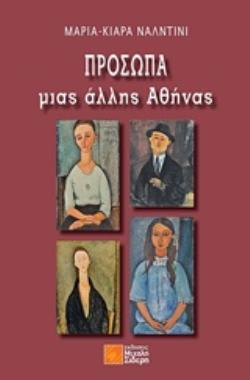 ΠΡΟΣΩΠΑ ΜΙΑΣ ΑΛΛΗΣ ΑΘΗΝΑΣ