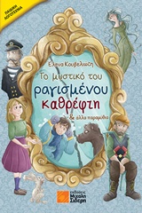 ΤΟ ΜΥΣΤΙΚΟ ΤΟΥ ΡΑΓΙΣΜΕΝΟΥ ΚΑΘΡΕΦΤΗ & ΑΛΛΑ ΠΑΡΑΜΥΘΙΑ ΠΑΙΔΙΚΗ ΛΟΓΟΤΕΧΝΙΑ