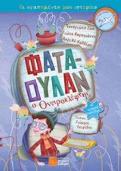 ΦΑΤΑΟΥΛΑΝ Ο ΟΝΕΙΡΟΚΛΕΦΤΗΣ ΟΙ ΑΓΑΠΗΜΕΝΕΣ ΜΟΥ ΙΣΤΟΡΙΕΣ