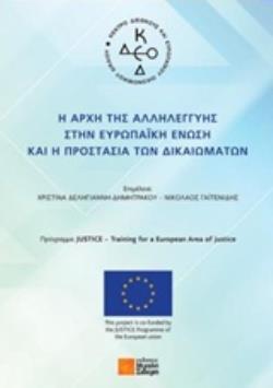 Η ΑΡΧΗ ΤΗΣ ΑΛΛΗΛΕΓΓΥΗΣ ΣΤΗΝ ΕΥΡΩΠΑΪΚΗ ΕΝΩΣΗ ΚΑΙ Η ΠΡΟΣΤΑΣΙΑ ΤΩΝ ΔΙΚΑΙΩΜΑΤΩΝ