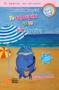 ΤΟ ΚΑΒΟΥΡΑΚΙ ΜΕ ΤΗ ΜΙΑ ΔΑΓΚΑΝΑ