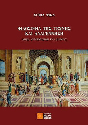 ΦΙΛΟΣΟΦΙΑ ΤΗΣ ΤΕΧΝΗΣ ΚΑΙ ΑΝΑΓΕΝΝΗΣΗ