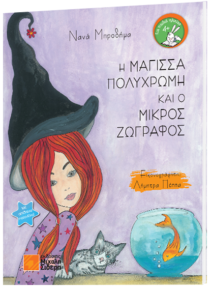 Η ΜΑΓΙΣΣΑ ΠΟΛΥΧΡΩΜΗ ΚΑΙ Ο ΜΙΚΡΟΣ ΖΩΓΡΑΦΟΣ