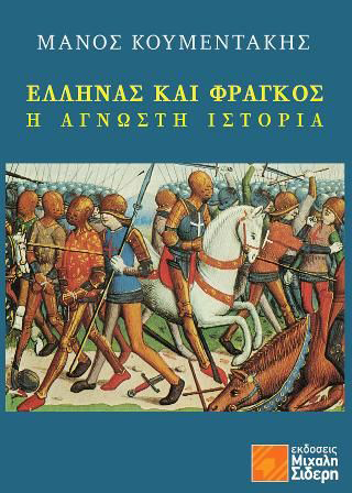 ΕΛΛΗΝΑΣ ΚΑΙ ΦΡΑΓΚΟΣ Η ΑΓΝΩΣΤΗ ΙΣΤΟΡΙΑ
