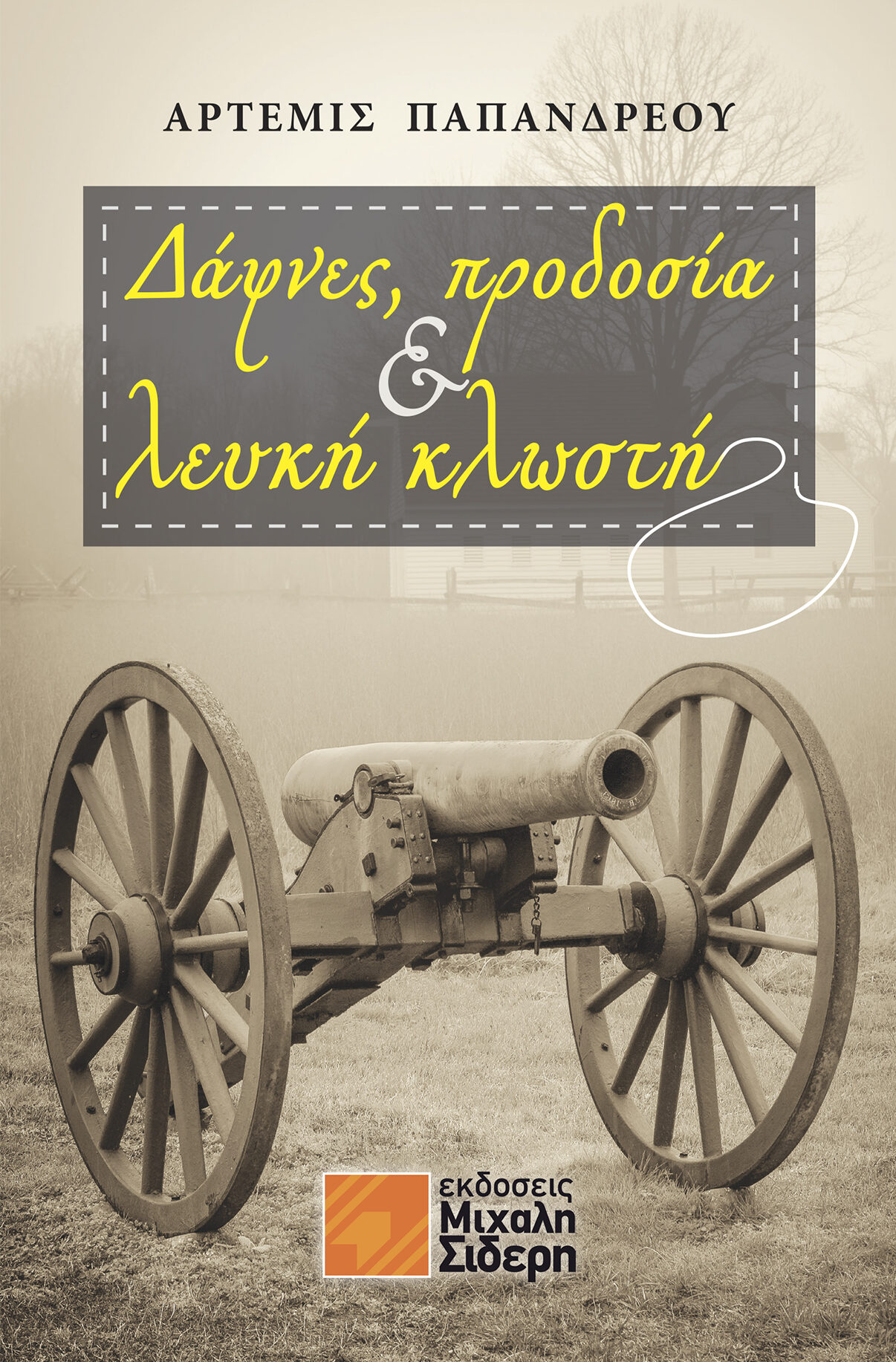 ΔΑΦΝΕΣ, ΠΡΟΔΟΣΙΑ & ΛΕΥΚΗ ΚΛΩΣΤΗ