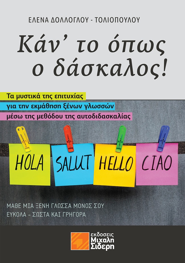 ΚΑΝ' ΤΟ ΟΠΩΣ Ο ΔΑΣΚΑΛΟΣ - ΤΑ ΜΥΣΤΙΚΑ ΤΗΣ ΕΠΙΤΥΧΙΑΣ ΓΙΑ ΤΗΝ ΕΚΜΑΘΗΣΗ ΞΕΝΩΝ ΓΛΩΣΣΩΝ ΜΕΣΩ ΤΗΣ ΜΕΘΟΔΟΥ ΤΗΣ ΑΥΤΟΔΙΔΑΣΚΑΛΙΑΣ