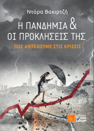 Η ΠΑΝΔΗΜΙΑ & ΟΙ ΠΡΟΚΛΗΣΕΙΣ ΤΗΣ ΠΩΣ ΑΝΤΕΧΟΥΜΕ ΣΤΙΣ ΚΡΙΣΕΙΣ