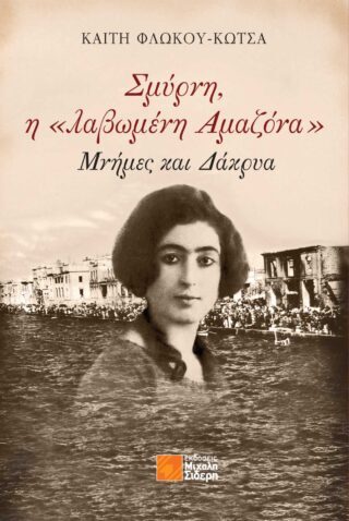 ΣΜΥΡΝΗ, Η «ΛΑΒΩΜΕΝΗ ΑΜΑΖΟΝΑ» ΜΝΗΜΕΣ ΚΑΙ ΔΑΚΡΥΑ