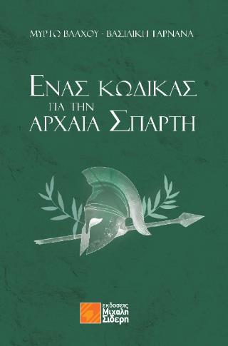 ΕΝΑΣ ΚΩΔΙΚΑΣ ΓΙΑ ΤΗΝ ΑΡΧΑΙΑ ΣΠΑΡΤΗ
