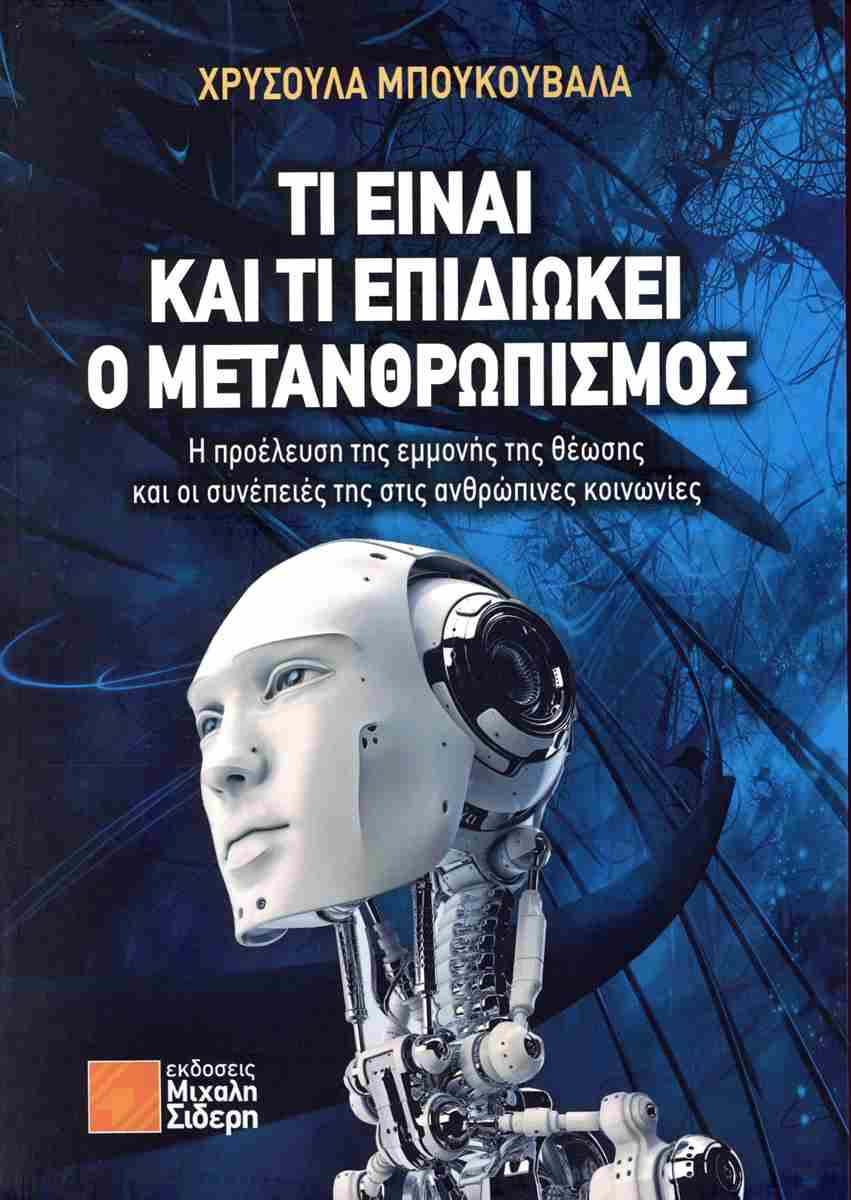 ΤΙ ΕΙΝΑΙ ΚΑΙ ΤΙ ΕΠΙΔΙΩΚΕΙ Ο ΜΕΤΑΝΘΡΩΠΙΣΜΟΣ