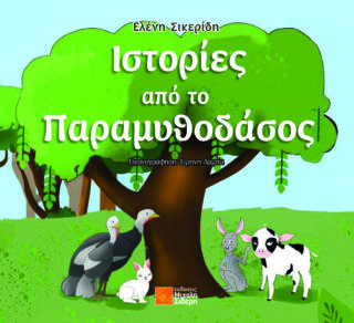 ΙΣΤΟΡΙΕΣ ΑΠΟ ΤΟ ΠΑΡΑΜΥΘΟΔΑΣΟΣ