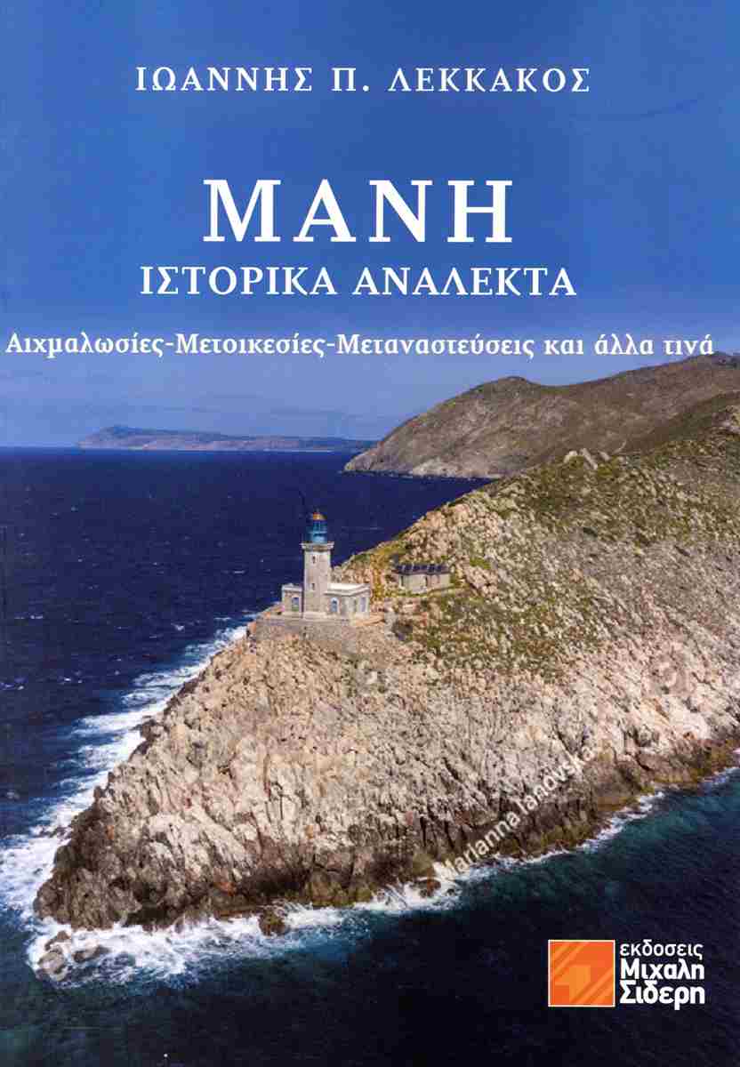 ΜΆΝΗ: ΙΣΤΟΡΙΚΆ ΑΝΆΛΕΚΤΑ : ΑΙΧΜΑΛΩΣΙΕΣ - ΜΕΤΟΙΚΕΣΙΕΣ - ΜΕΤΑΝΑΣΤΕΥΣΕΙΣ ΚΑΙ ΑΛΛΑ ΤΙΝΑ