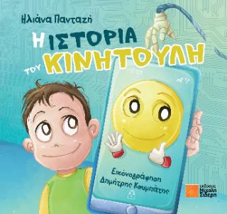 Η ΙΣΤΟΡΙΑ ΤΟΥ ΚΙΝΗΤΟΥΛΗ