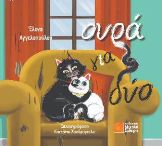 ΟΥΡΑ ΓΙΑ ΔΥΟ