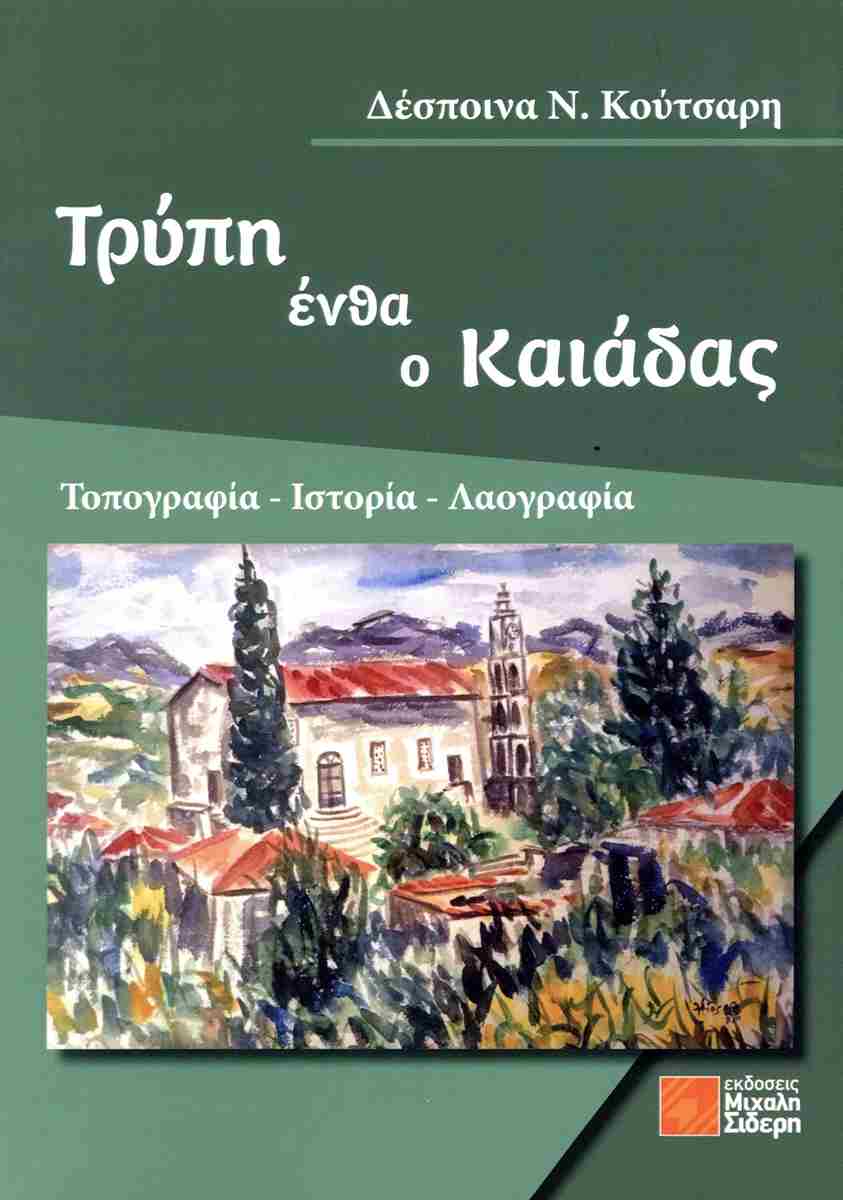 ΤΡΥΠΗ ΕΝΘΑ Ο ΚΑΙΑΔΑΣ