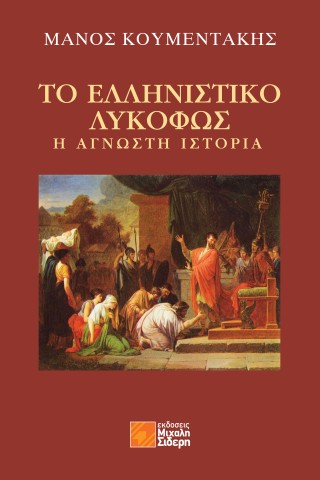 ΤΟ ΕΛΛΗΝΙΣΤΙΚΟ ΛΥΚΟΦΩΣ Η ΑΓΝΩΣΤΗ ΙΣΤΟΡΙΑ