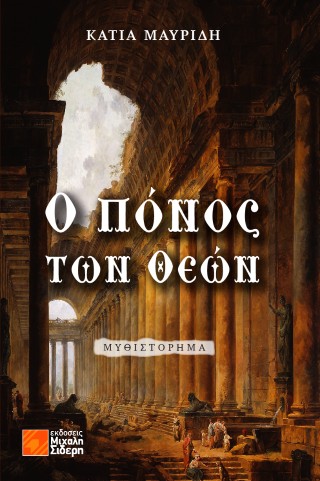 Ο ΠΟΝΟΣ ΤΩΝ ΘΕΩΝ