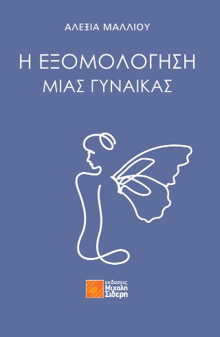 Η ΕΞΟΜΟΛΟΓΗΣΗ ΜΙΑΣ ΓΥΝΑΙΚΑΣ
