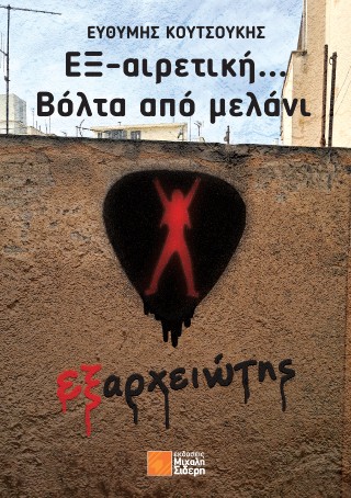 ΕΞ-ΑΙΡΕΤΙΚΗ... ΒΟΛΤΑ ΑΠΟ ΜΕΛΑΝΙ : ΕΞΑΡΧΕΙΩΤΗΣ