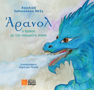 ΑΡΑΝΟΛ: Ο ΔΡΑΚΟΣ ΜΕ ΤΗΝ ΠΑΓΩΜΕΝΗ ΑΝΑΣΑ