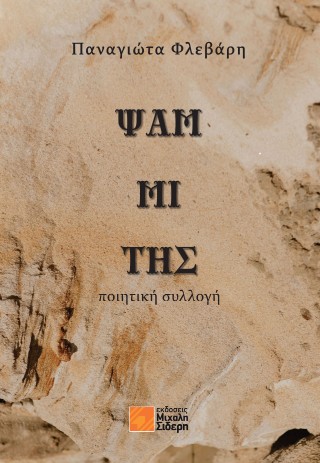 ΨΑΜΜΙΤΗΣ